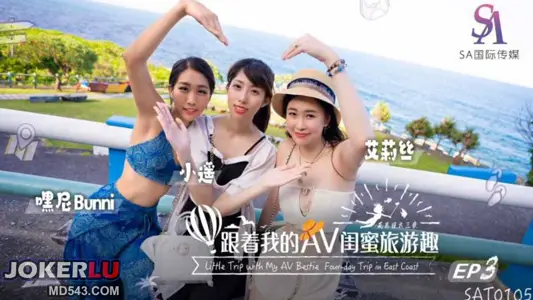 SA International Media. SAT0105. Alice. Xiao Yao. Hey, Nie. Follow my AV best friend's travel interest-Hua Dong EP03