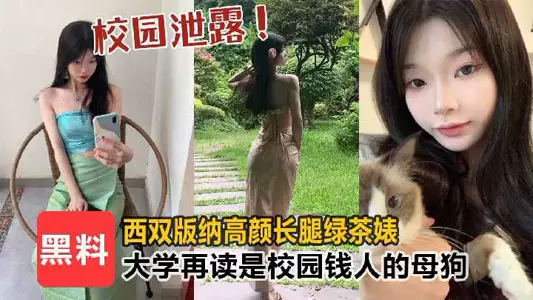 Xishuangbanna high-looking long-legged green tea bitch is a college student and is the bitch of the rich on campus