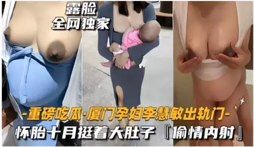 Xiamen pregnant woman Li Huimin was pregnant for ten months and had an affair with a big belly
