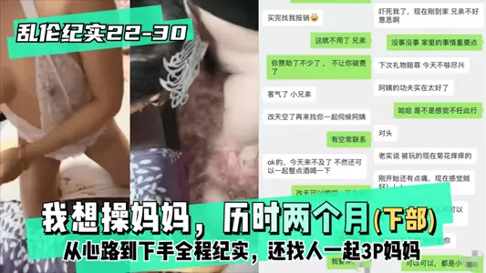 [Incest Documentary 22-30│30] Part 2-I want to fuck my mom. It took two months to record the whole process from my mind to my actions. I also found someone to have a 3P with my mom!