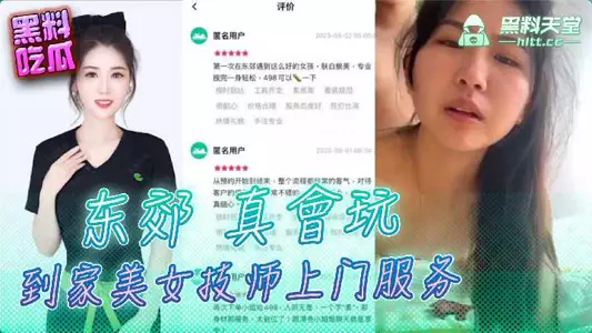Dongjiao is really good at playing at home. Beautiful technicians provide door-to-door service
