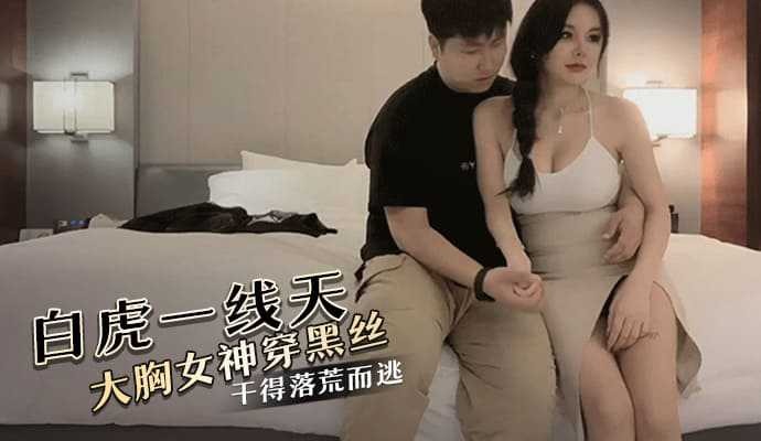 White tiger thin breast goddess wearing black silk, fucked and fled