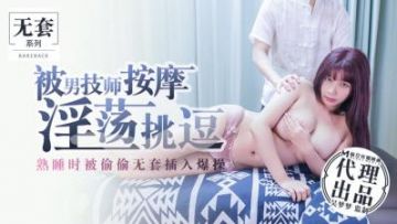 Domestic Madou AV extra was massaged by a male technician and teased while sleeping, and was secretly inserted without a condom and fucked Wu Mengmeng