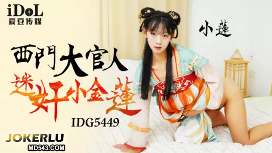 IDG5449 Xiaolian Ximen Daguanren raped Xiaojinlian Idol Media