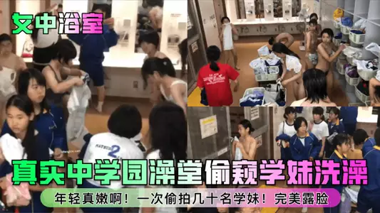 [Girls' Middle School Bathroom] Peeping at schoolgirls bathing in a real middle school bathhouse! So young and tender! Sneak shots of dozens of schoolgirls at once! Perfect face show!