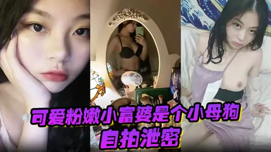 [Selfie leak] The cute pink little rich woman is actually a little bitch, the contrasting life of the second generation of Shenzhen’s extremely sexy renters is leaked!