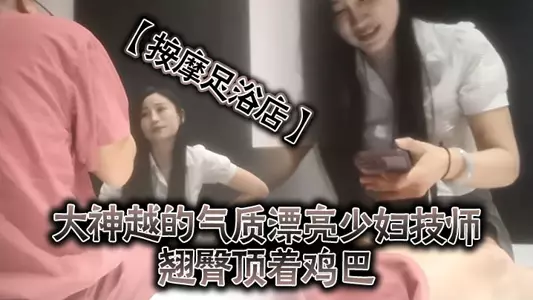 [Massage and Foot Bath Shop] It is getting more and more bold and open. The temperamental and beautiful young woman technician of Dashenyue, who can bear it with her buttocks against the dick? ! The young woman still has a bottom line and can only rub outside