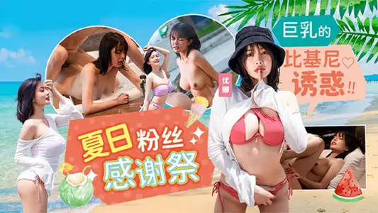 【Yuuna】Summer Swimsuit Fan Appreciation Festival_Big Breasts Bikini Temptation