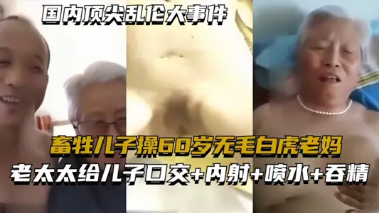 [Top domestic incest events] The beastly son fucked his 60-year-old hairless white tiger mother, a real incest collection is not a plot