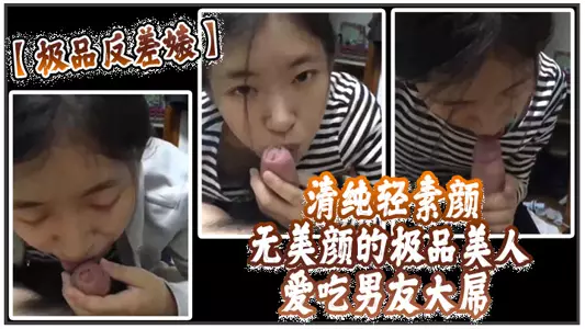 [Best contrast bitch] A pure and beautiful woman without any beauty mask, loves to eat her boyfriend's big dick, with first-class skills and very skilled, and finally swallows the semen into her stomach, so slutty
