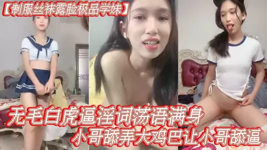 [Uniform stockings show the best school girl] Hairless white tiger pussy full of obscene words, let the little brother lick the big cock and let the little brother lick the pussy, multiple positions of grass ravage
