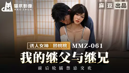 [Gu Taotao] My stepfather and stepbrother have forbidden intercourse