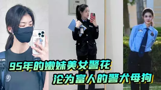 [Li Yuhan] The most beautiful policewoman Zhang Jinyu's successor, a young policewoman on duty in 1995, was exposed to indecent photos and videos, and the beautiful policewoman became a rich man's
