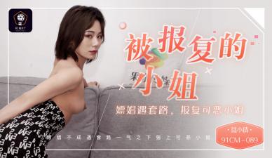 Domestic AV 91 Studio 91CM089 The revenged lady who prostituted and encountered a routine to revenge the hateful lady Nie Xiaoqian!