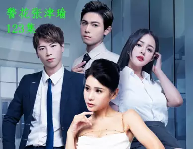 Summer hot short drama・Policewoman Zhang Jinyu・123 episodes