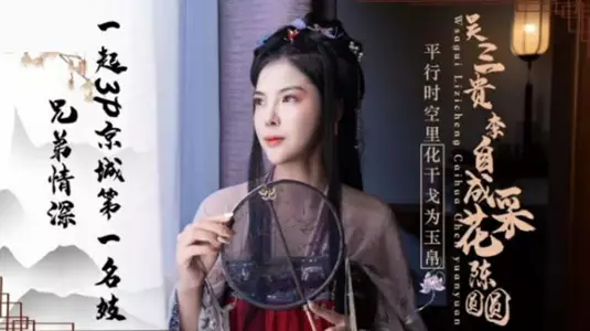 Jingdong Pictures - A loving brotherly 3P with Chen Yuanyuan, the most famous prostitute in Beijing.