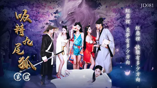Jingdong Pictures-The sperm-sucking nine-tailed fox family.