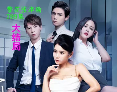 Summer hot short drama・Policewoman Zhang Jinyu・789 episodes