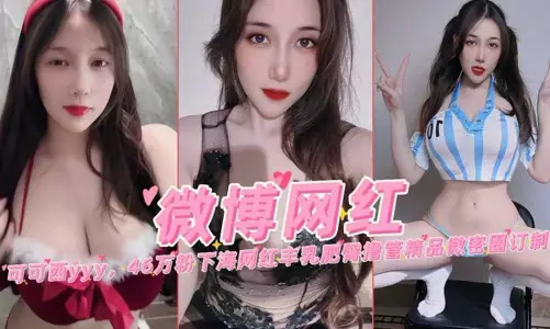 Weibo Internet celebrity Cocoxi 46 plays pink and goes to the sea Internet celebrity big breasts and fat buttocks to masturbate fine micro-dense ring customization