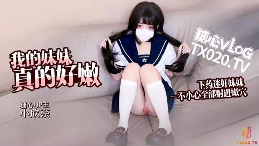 Loli beautiful girl ✨ Xiao Xinnai ✨ My white tiger loli sister is really tender. My brother drugged and raped my sister. I gently trained her to be a top-notch pink hole without a condom. The white juice flew across the sky and shot inside 2