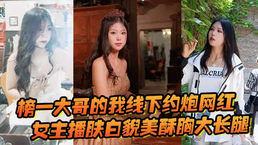 I, the top brother, hooked up with an online celebrity offline. The female anchor had fair skin, beautiful face, big breasts and long legs. The process was very pornographic and violent.
