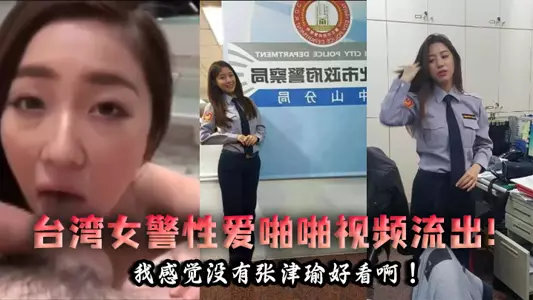 [Leaked] Taiwan policewoman sex video leaked! I don't think she's as pretty as Zhang Jinyu!