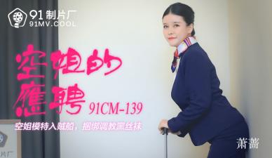 Domestic AV 91 Studio 91CM139 Flight attendant's part-time job Xiao Qiang!