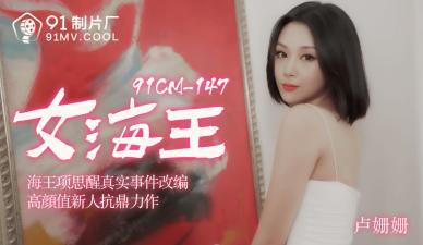 Domestic AV 91 Studio 91CM148 Female Sea King Lu Shanshan's!