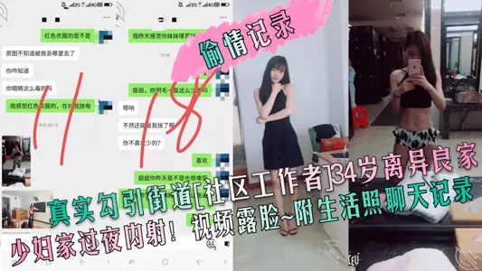[Cheating Record] Real seduction of the street [community worker] 34-year-old divorced good family young woman spent the night at home and ejaculated! Video shows face ~ attached life photos chat record