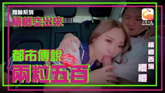【Yingying】Hand over the betel nut_Urban legend_Two pills for five hundred