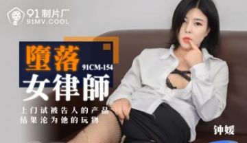 Domestic AV 91 Studio 91CM154 Fallen Female Lawyer Zhong Yuan's!