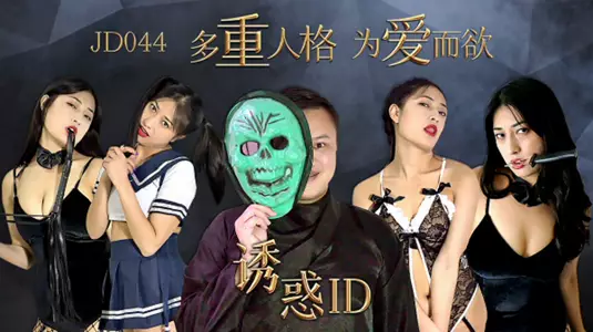 [Jingdong Films] Temptation ID multiple personalities for love and desire.