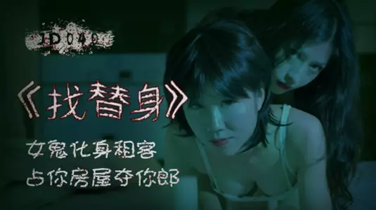 [Jingdong Films] Find a substitute female ghost to transform into a tenant and occupy your house and take your man away.