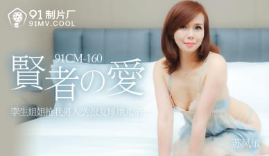 Domestic AV 91 Studio 91CM160 The Sage's Love Su Fengmin's!