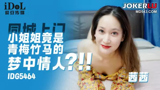 IDG5464 The girl who came to visit Xixi in the same city turned out to be her childhood sweetheart's dream lover.