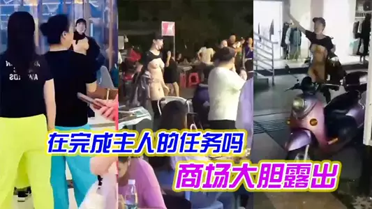 Is the woman fulfilling her master's mission by exposing herself boldly in the mall?