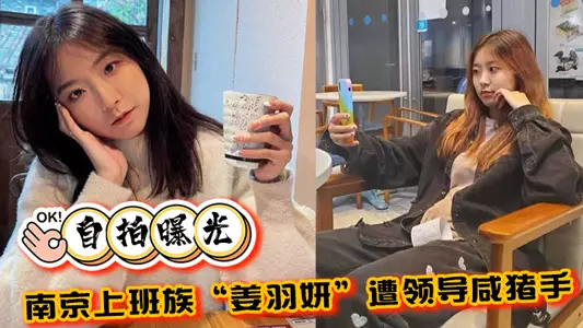 [Selfie exposed] Nanjing office worker 
