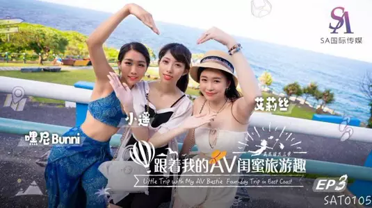[Alice & Xiaoyao & Heni] Traveling with my AV girlfriends_Huadong EP03