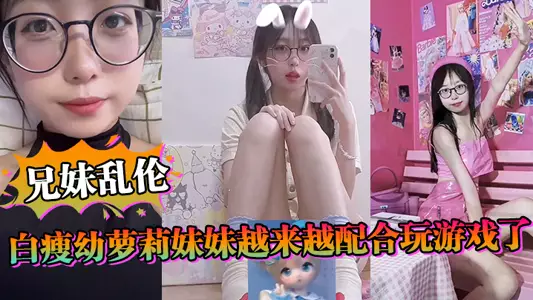 [Brother-sister incest] The thin and young Lolita sister is getting more and more cooperative in playing games. The sexy lingerie is amazing. The sister is too tender and tight below