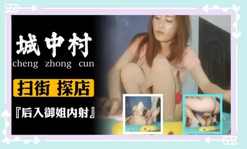 After sweeping the streets in the city village, I entered the queen sister and shot inside