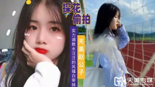 Mr. Zhao, the third place winner, is good at training the watery and flirtatious leucorrhea girl.