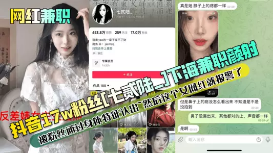 [Internet celebrity part-time job] [七贰六_] with 170,000 followers on Douyin went to the adult entertainment industry to do facial cumshots and was recognized by fans through their physical features~ Then this female internet celebrity called the police!