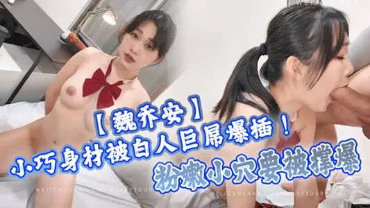 [Wei Qiaoan] The petite body is penetrated by the white man's huge cock! The pink pussy is about to burst~ The cute girl who looks well-behaved is actually a little slut behind the scenes