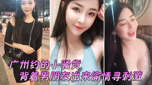 The little slut I met in Guangzhou, went out to have an affair without telling her boyfriend, looking for excitement, 