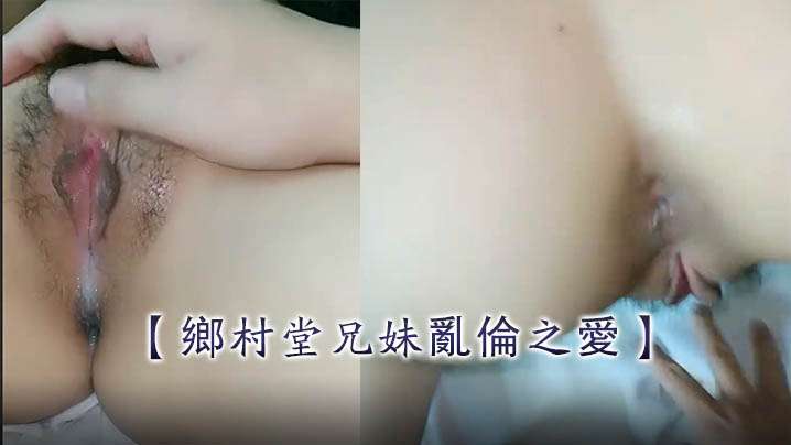 Rural cousin incest love hotel touch sister's pussy, keep rubbing a bed of water, white liquid all came out, back into the explosion