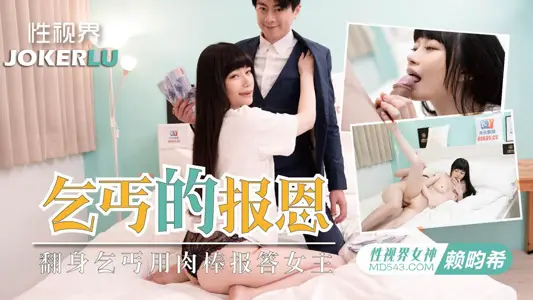 Sex Vision Media.xsjky097.Lai Xixi.A lustful woman asks a beggar to repay her kindness with his penis