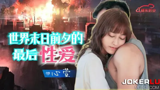 Jingdong Films.JD139.Xinxuan.The Last Sex at the End of the World