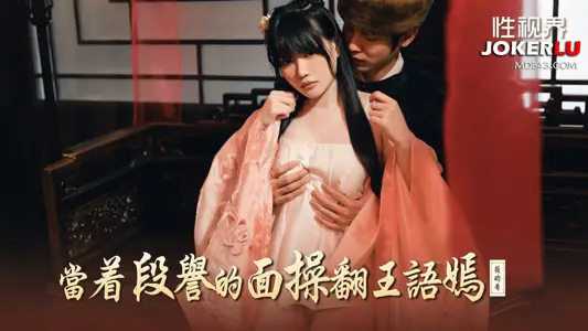 Sex Vision Media.XSJ161.Lai Bixi.Fucked Wang Yuyan in front of Duan Yu