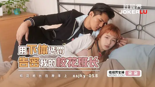 Sex Vision Media.xsjky058.Chenxi.Use your lower body to punish the school beauty monitor who informed on me