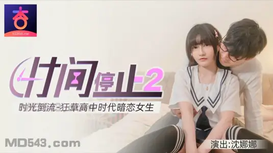 Xingba Time Stands Still 2 Time goes back and the high school girl Shen Nana